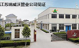 江蘇瑞威沃管業 江蘇瑞威沃管業