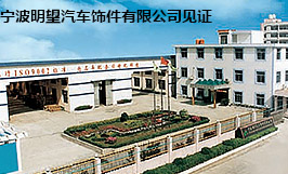 寧波明望汽車飾件有限公司 寧波明望汽車飾件有限公司