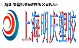 上海明慶塑膠制品有限公司 上海明慶塑膠制品有限公司