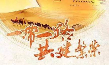 一帶一路 一帶一路