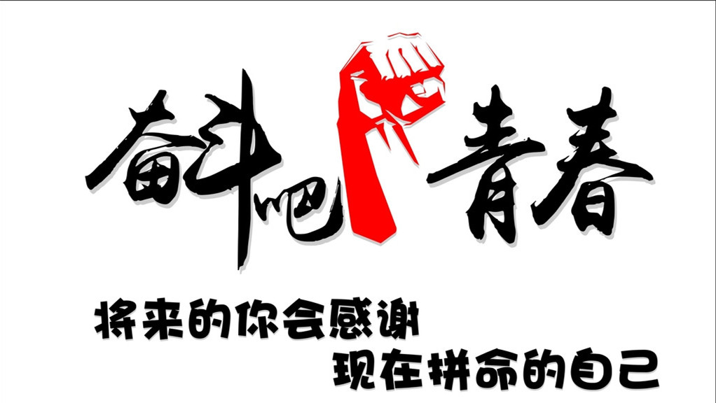 奮斗 奮斗