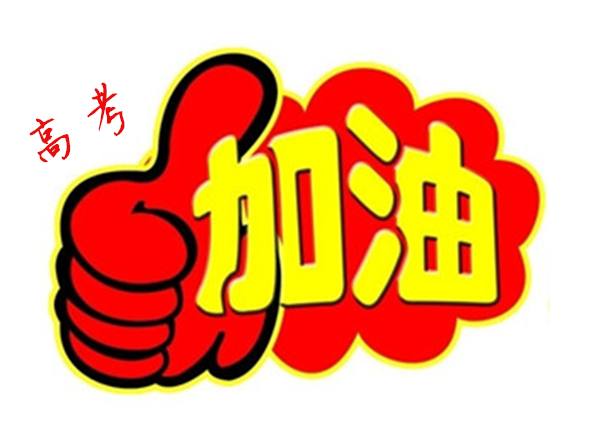 2018年高 考加油,貝朗全自動彎線機廠家與你一同見證! 2018年高 考加油,貝朗全自動彎線機廠家與你一同見證!