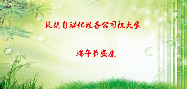 貝朗自動化設備公司-端午佳節 貝朗自動化設備公司-端午佳節