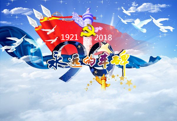 今天是您的生日——七.一建黨節 今天是您的生日——七.一建黨節