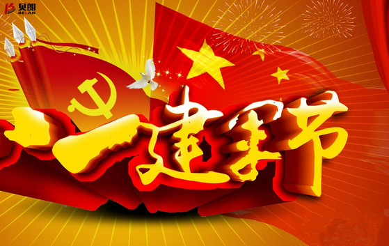 八一、一個(gè)光榮、興奮的好日子! 八一、一個(gè)光榮、興奮的好日子!
