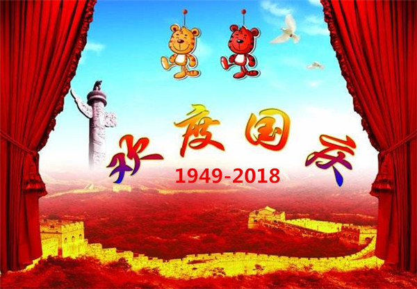 關于貝朗折彎機廠家“國 慶節”放假通知 關于貝朗折彎機廠家“國 慶節”放假通知