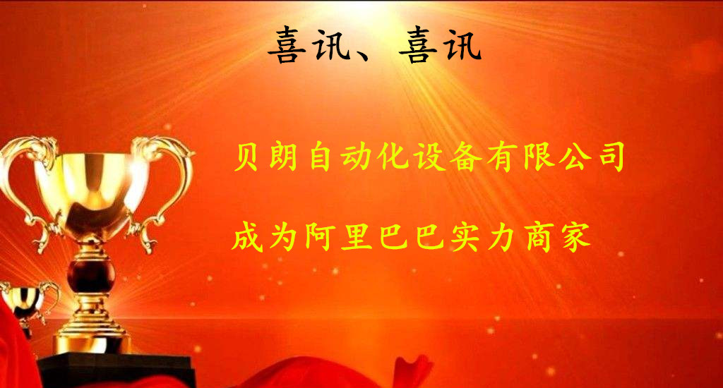喜訊,數控折彎機廠商——貝朗成為阿里巴巴實力商家啦 喜訊,數控折彎機廠商——貝朗成為阿里巴巴實力商家啦