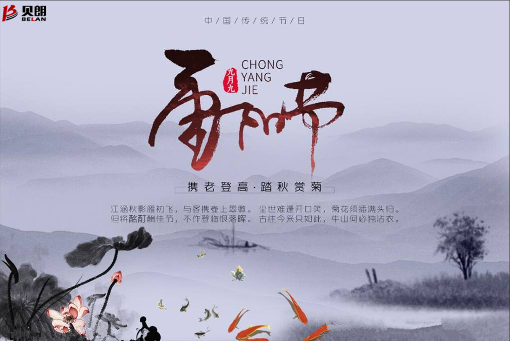 貝朗自動化設備——喜慶重陽 貝朗自動化設備——喜慶重陽