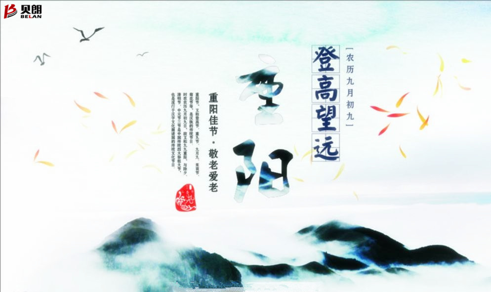 貝朗自動化設備——喜慶重陽 貝朗自動化設備——喜慶重陽