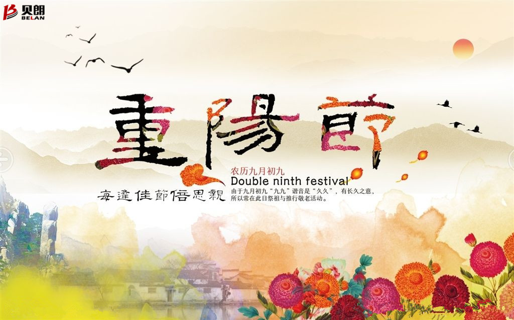 貝朗自動化設備——喜慶重陽 貝朗自動化設備——喜慶重陽