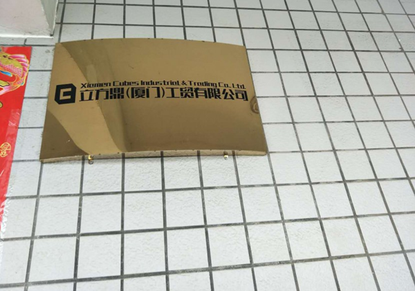 廈門立方鼎 廈門立方鼎