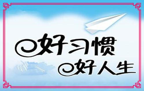 習慣 習慣