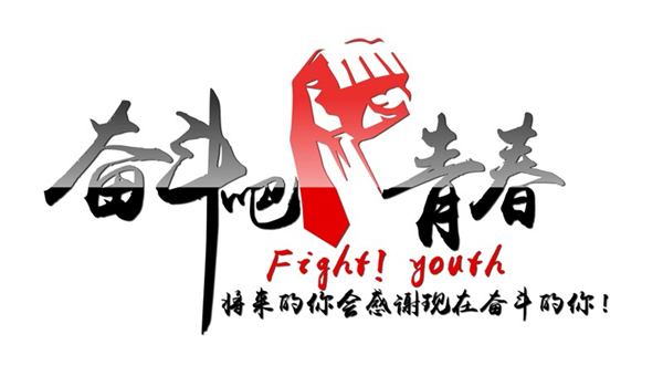 奮斗圖 奮斗圖