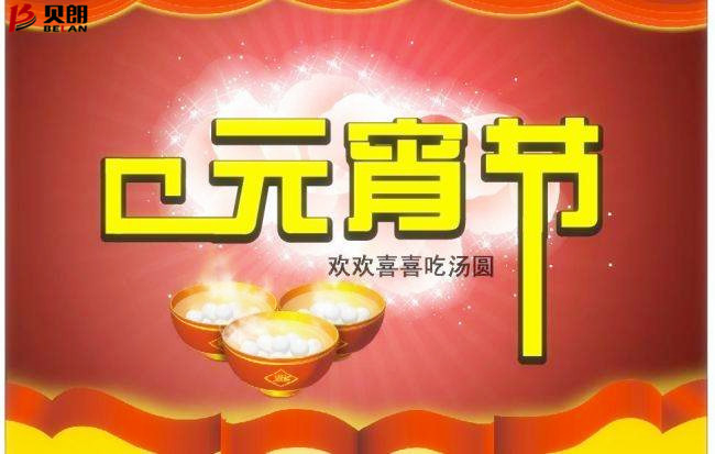 貝朗自動化設(shè)備——元宵佳節(jié) 貝朗自動化設(shè)備——元宵佳節(jié)
