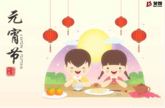 貝朗自動化設(shè)備——元宵佳節(jié) 貝朗自動化設(shè)備——元宵佳節(jié)