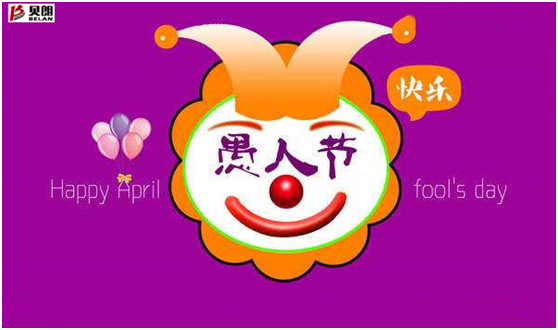 愚人節——貝朗自動化設備 愚人節——貝朗自動化設備