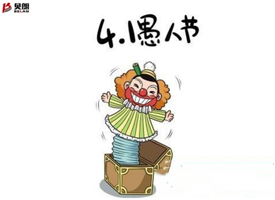 愚人節——貝朗自動化設備 愚人節——貝朗自動化設備