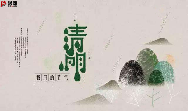 貝朗自動化設備——清明放假通知 貝朗自動化設備——清明放假通知