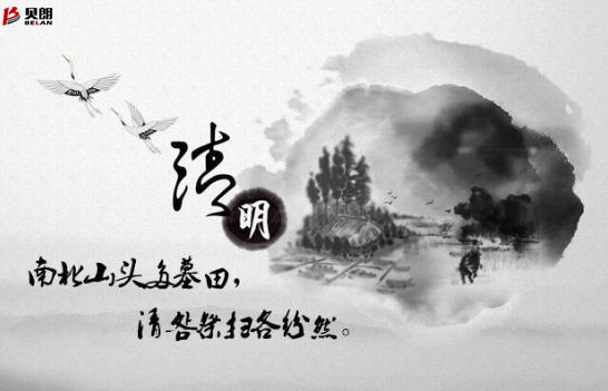 貝朗自動化設備——清明放假通知 貝朗自動化設備——清明放假通知