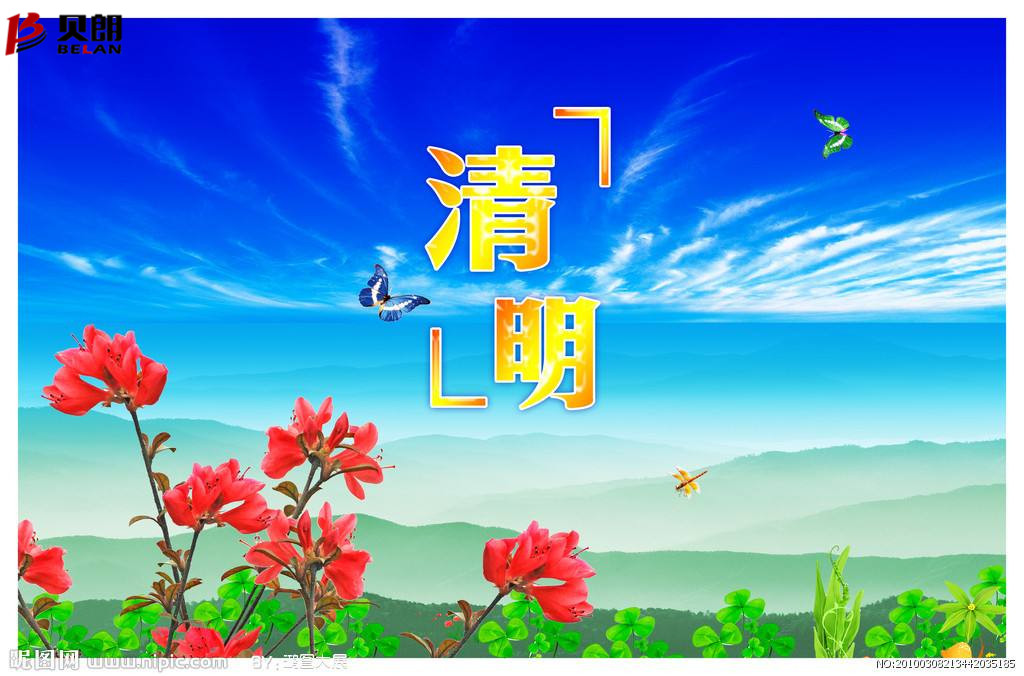 清明節——貝朗自動化設備 清明節——貝朗自動化設備