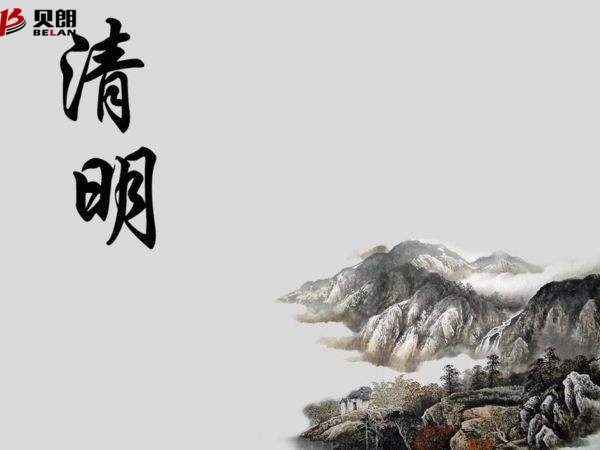 清明節——貝朗自動化設備 清明節——貝朗自動化設備
