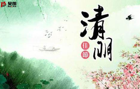 清明節——貝朗自動化設備 清明節——貝朗自動化設備