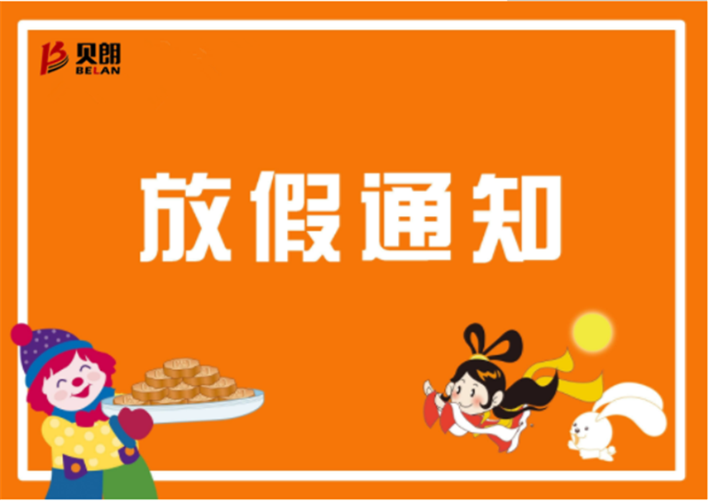 2019年貝朗鐵線折彎機廠家中秋放假通知 2019年貝朗鐵線折彎機廠家中秋放假通知