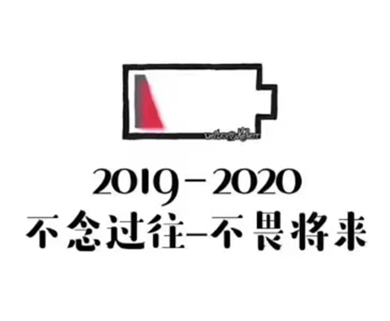 2019即將結(jié)束,2020馬上到來,你準(zhǔn)備好了嗎? 2019即將結(jié)束,2020馬上到來,你準(zhǔn)備好了嗎?