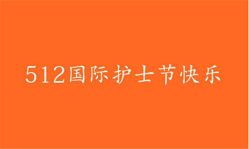 傳播健康、傳播希望——護 士節 傳播健康、傳播希望——護 士節