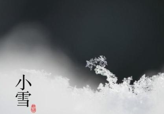 二十四節氣——小雪,請注意保暖 二十四節氣——小雪,請注意保暖