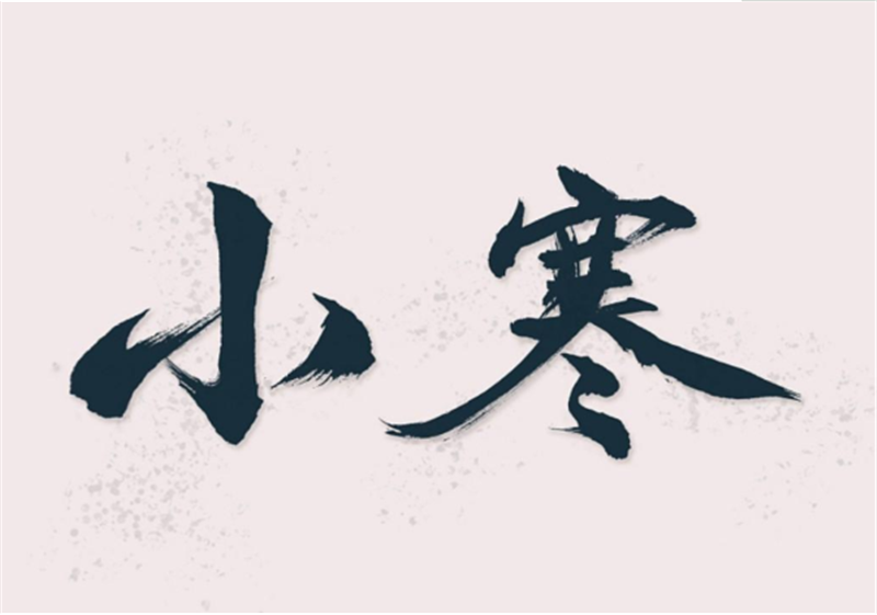 二十四節氣——小寒，有哪些習俗？