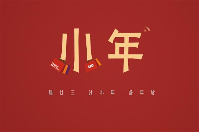 小年有哪些習俗,貝朗小編來告訴你 小年有哪些習俗,貝朗小編來告訴你